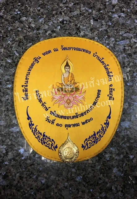 ตาลปัตรผ้าไหม สีเหลืองทอง รูปพระเฉลิมชัย