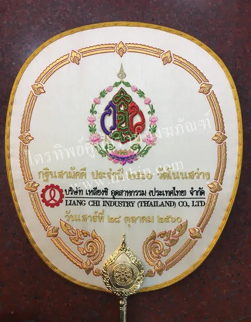 ตาลปัตรผ้าไหม สีครีม รูปคำกฐิน