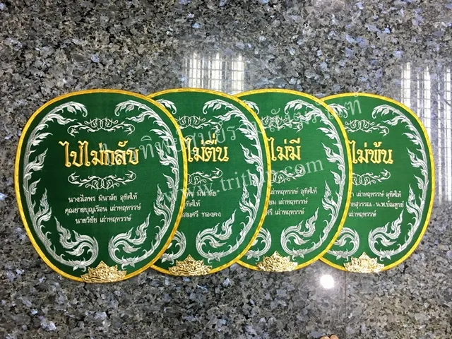 ตาลปัตรผ้าไหม สีเขียว รูปไปไม่กลับฯ