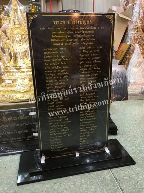 ป้ายบทสวดหินแกรนิต คาถาชินบัญชร