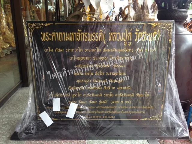 ป้ายบทสวดหินแกรนิต หลวงปู่ดู่ วัดสะแก