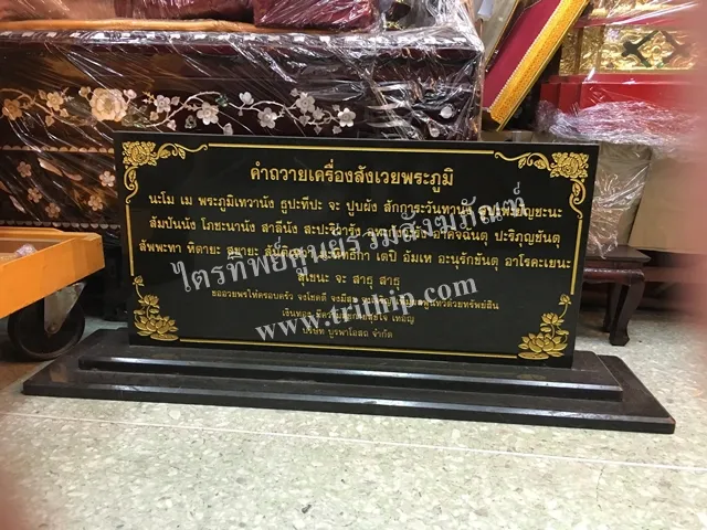 ป้ายบทสวดหินแกรนิต พระภูมิ