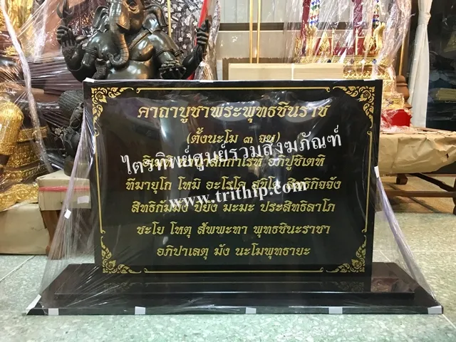 ป้ายบทสวดหินแกรนิต พระพุทธชินราช