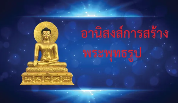 อานิสงฆ์การสร้างพระพุทธรูป 17 ข้อ