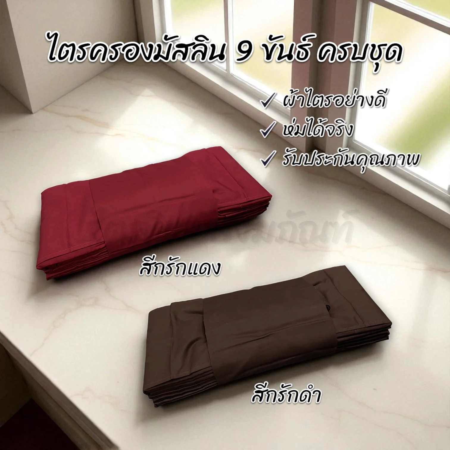 ไตรมิสลิน 9 ขันธ์ สีกรักแดง กรักดำ