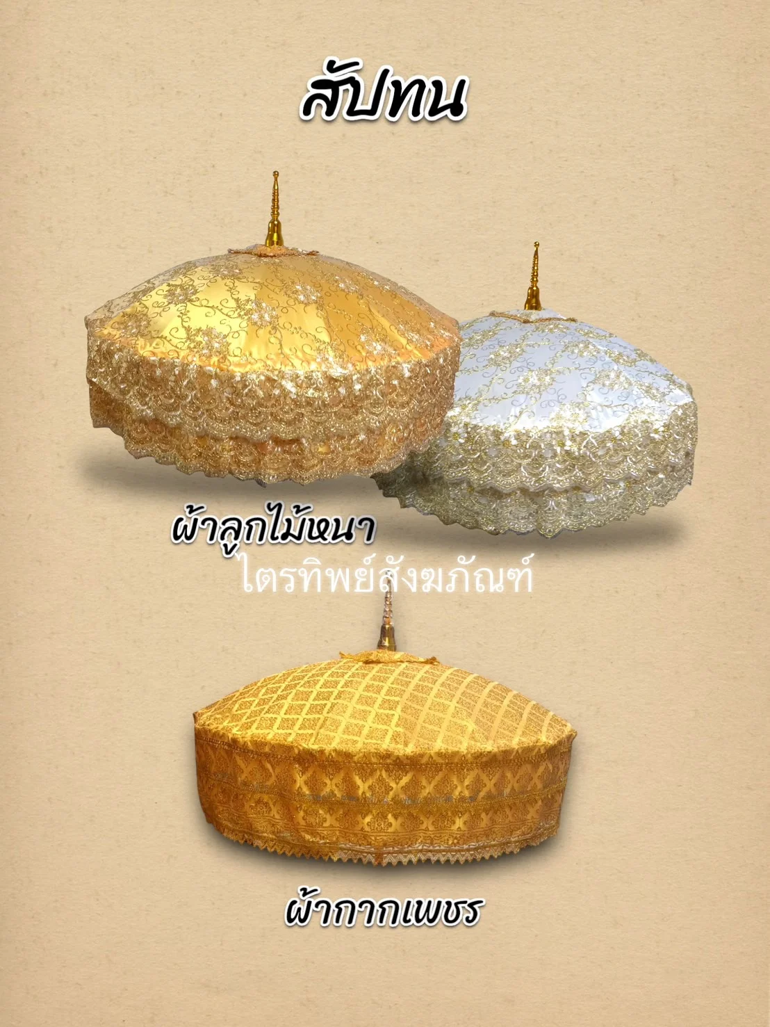 สัปทนผ้าลูกไม้หนา/กากเพชร