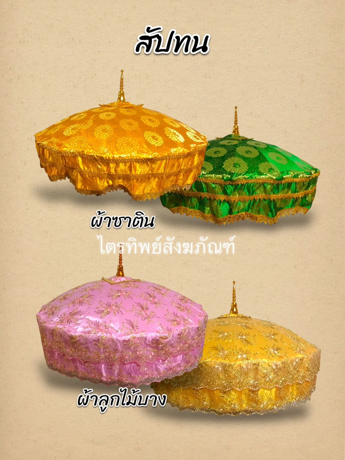 สัปทนผ้าซาติน/ลูกไม้บาง