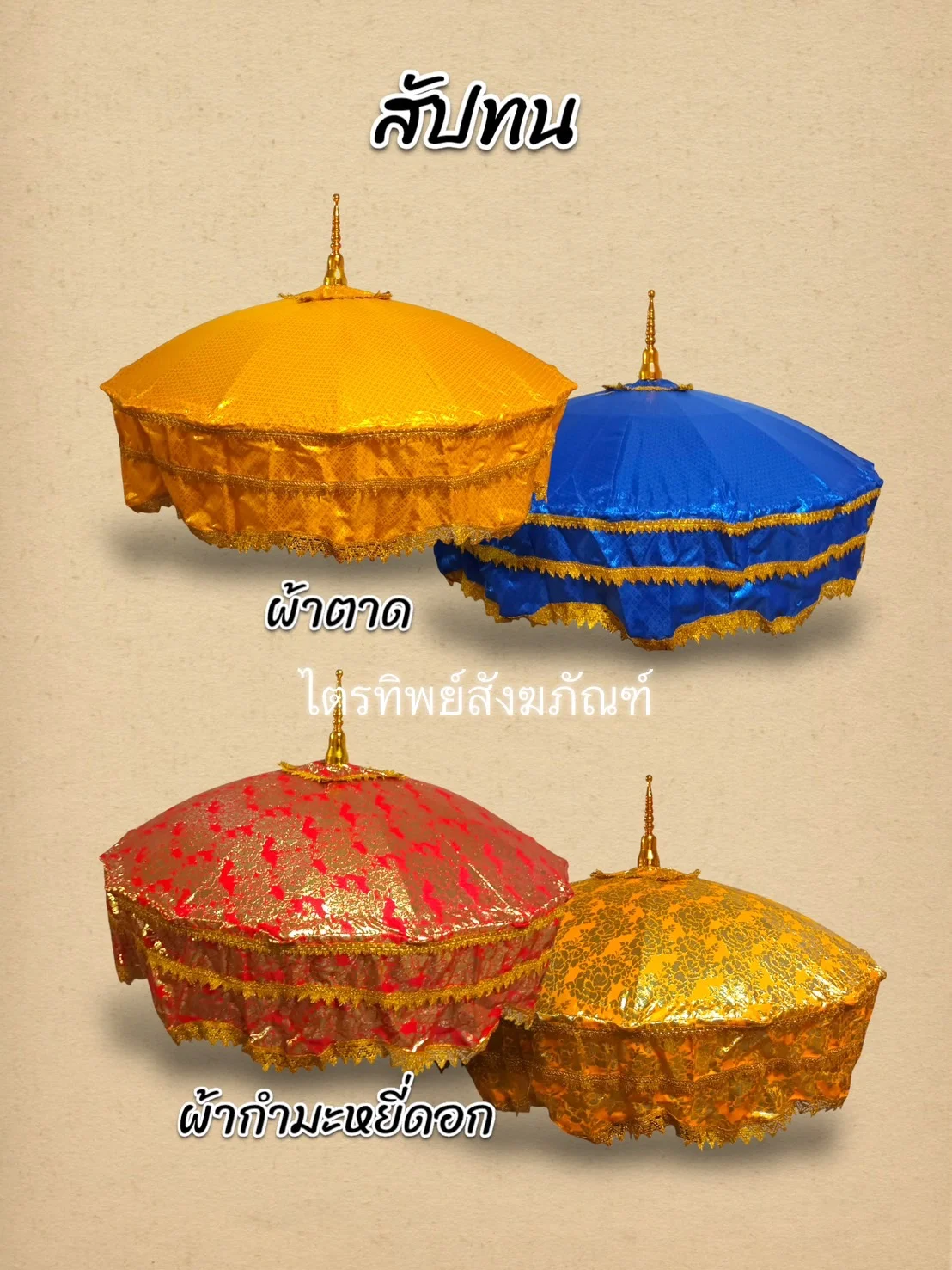 สัปทนผ้าตาด/กำมะหยี่ดอก