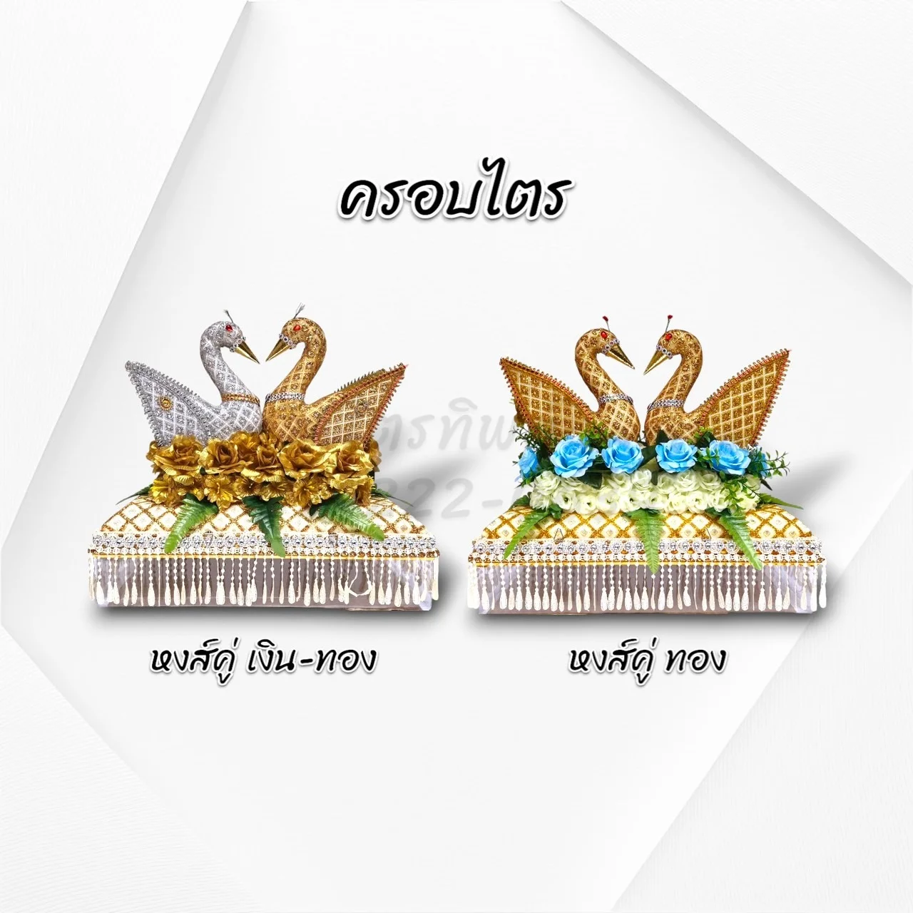 ครอบไตรหงส์คู่