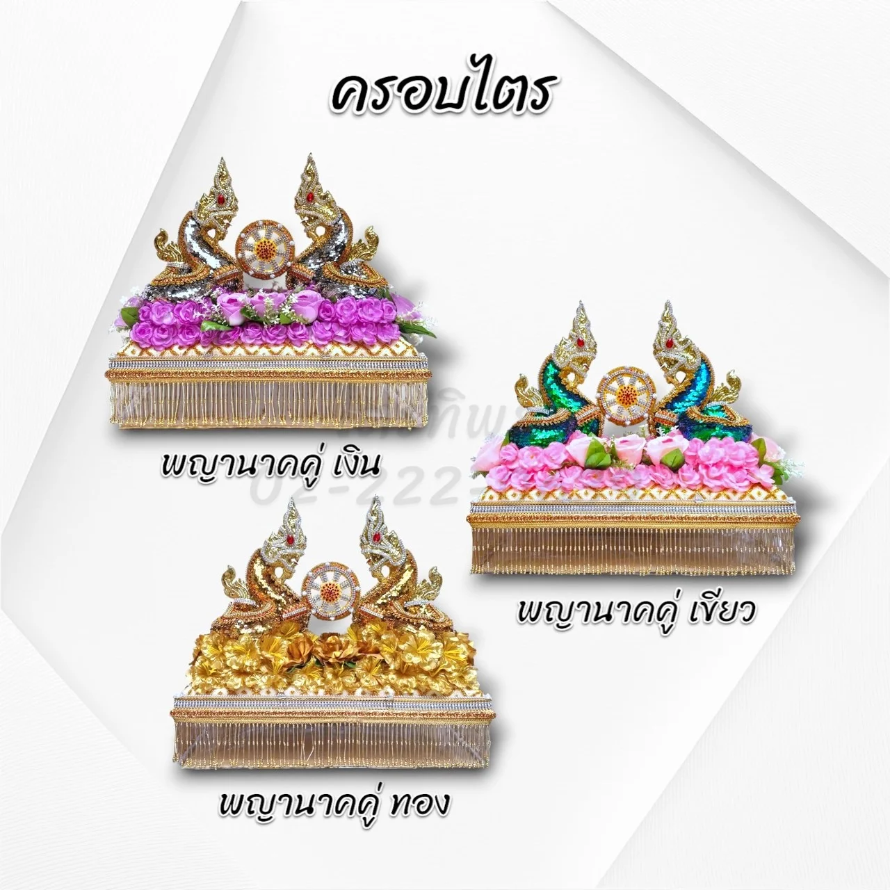 ครอบไตรพญานาค