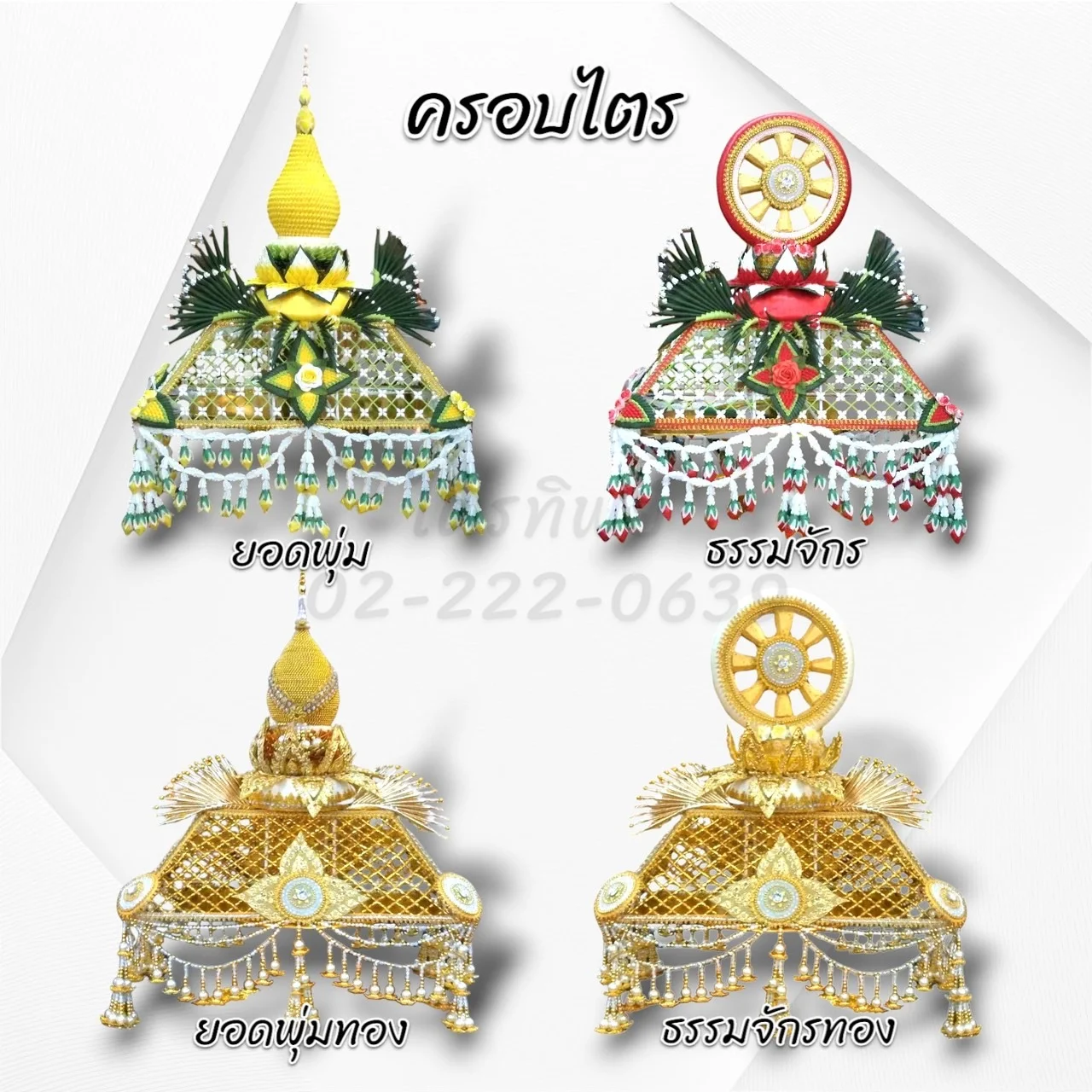 ครอบไตรยอดพุ่ม/ธรรมจักร