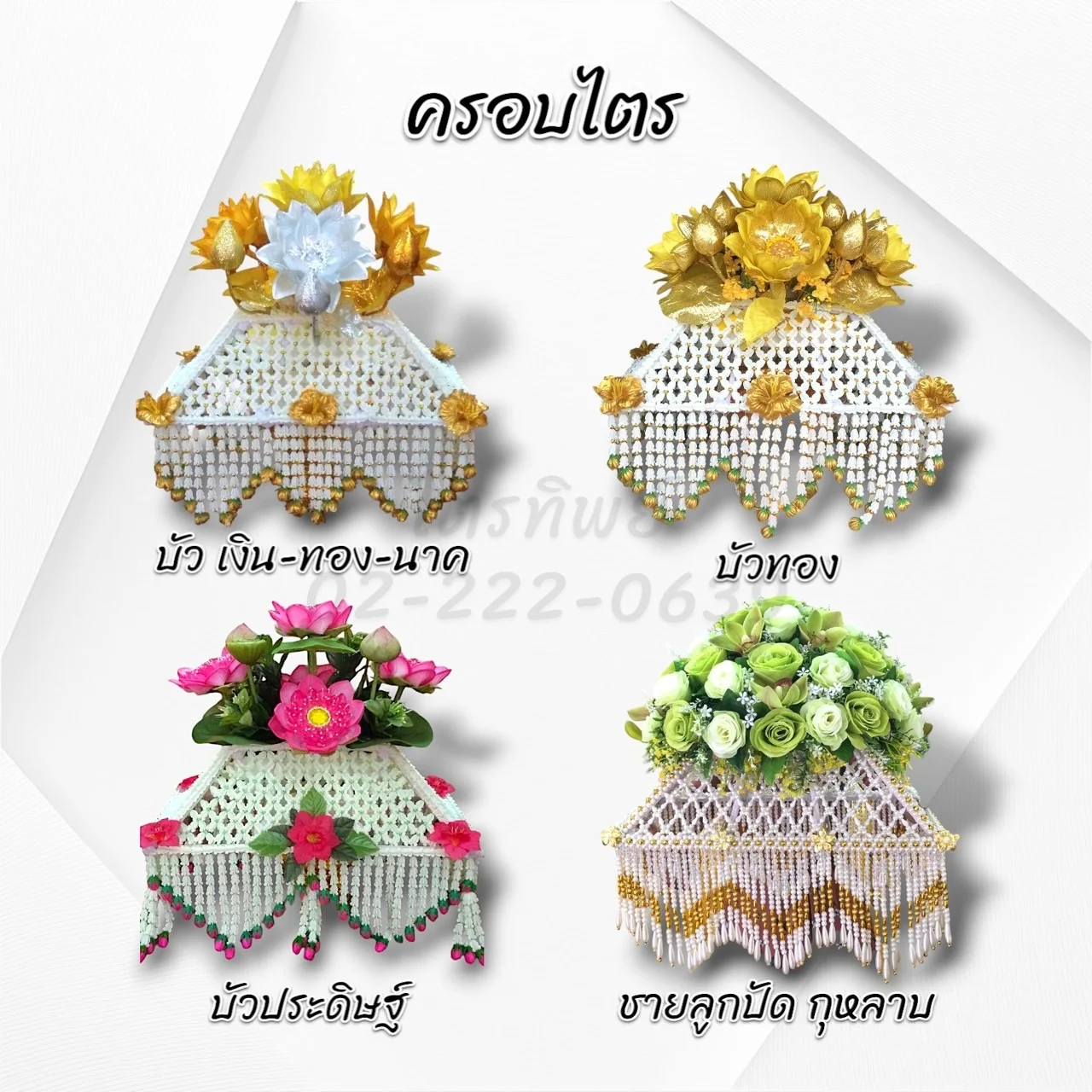 ครอบไตรชายถี่ ดอกบัว/ ชายลูกปัด กุหลาบ