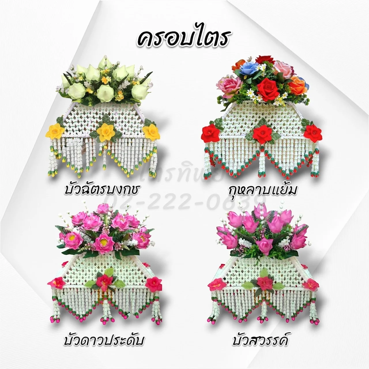 ครอบไตรชายถี่ ดอกบัว/กุหลาบ