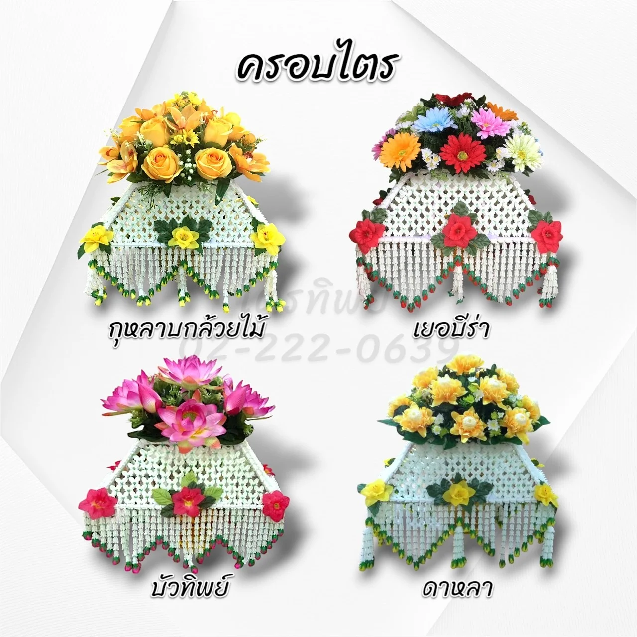 ครอบไตรชายถี่ กุหลาบ/ดอกบัว/เยอบีร่า/ดาหลา
