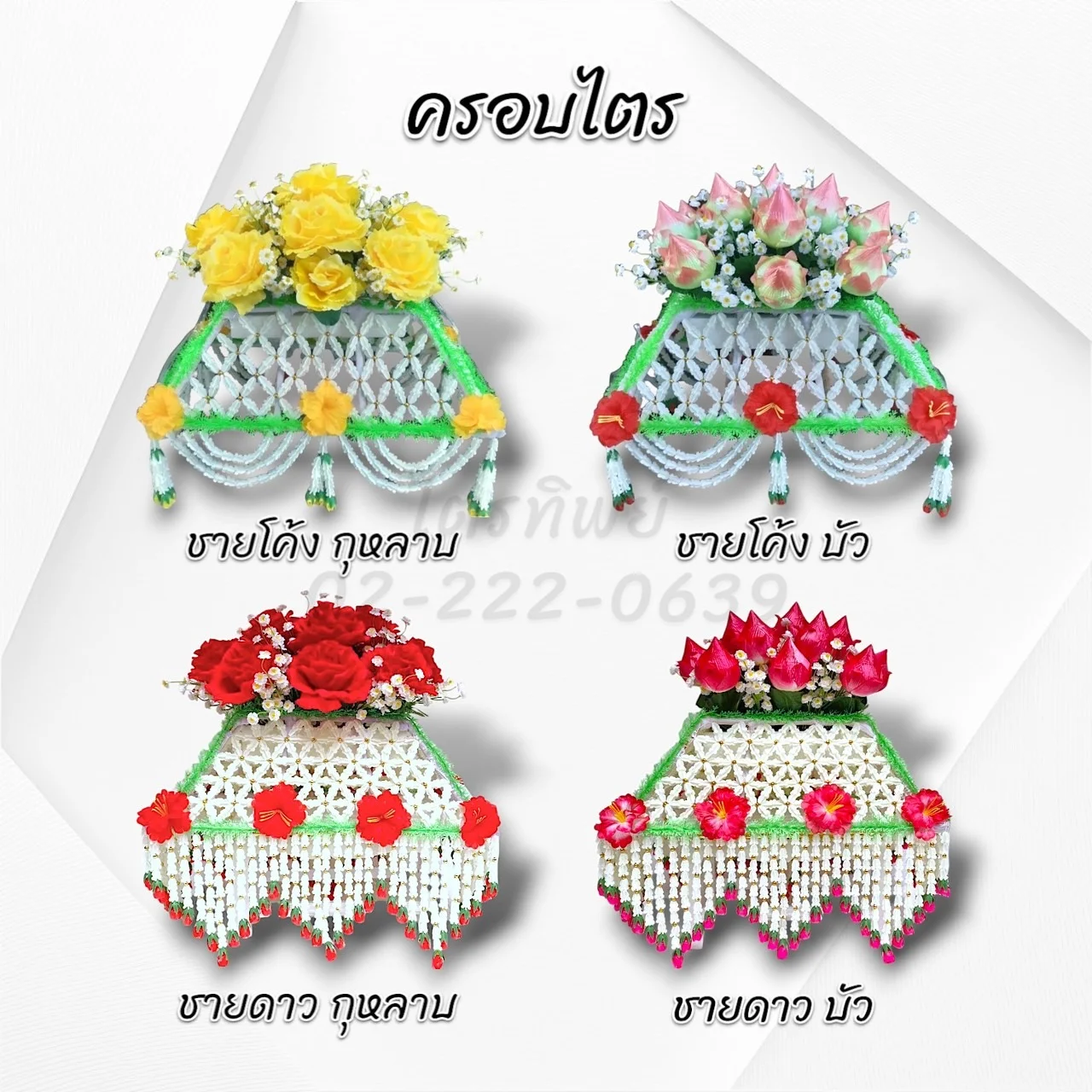 ครอบไตรชายโค้ง-ชายดาว กุหลาบ/ดอกบัว