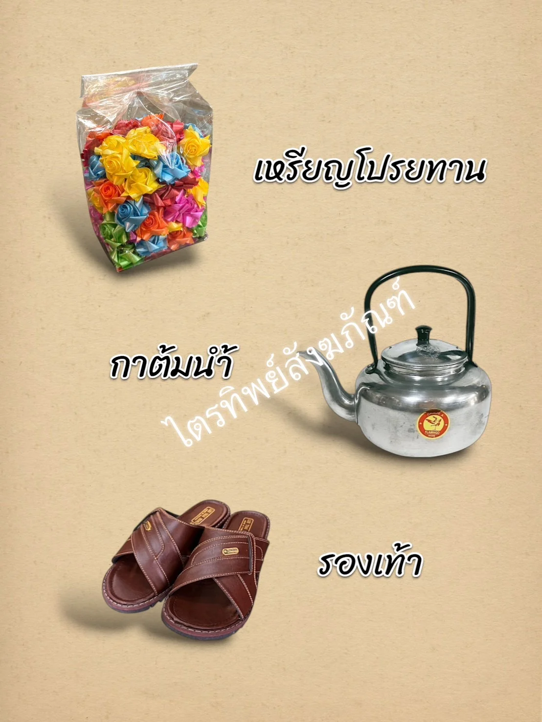 เหรียญโปรยทาน กาต้มน้ำ รองเท้า