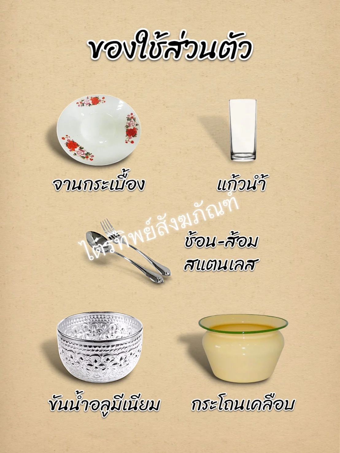 ของใช้ส่วนตัว