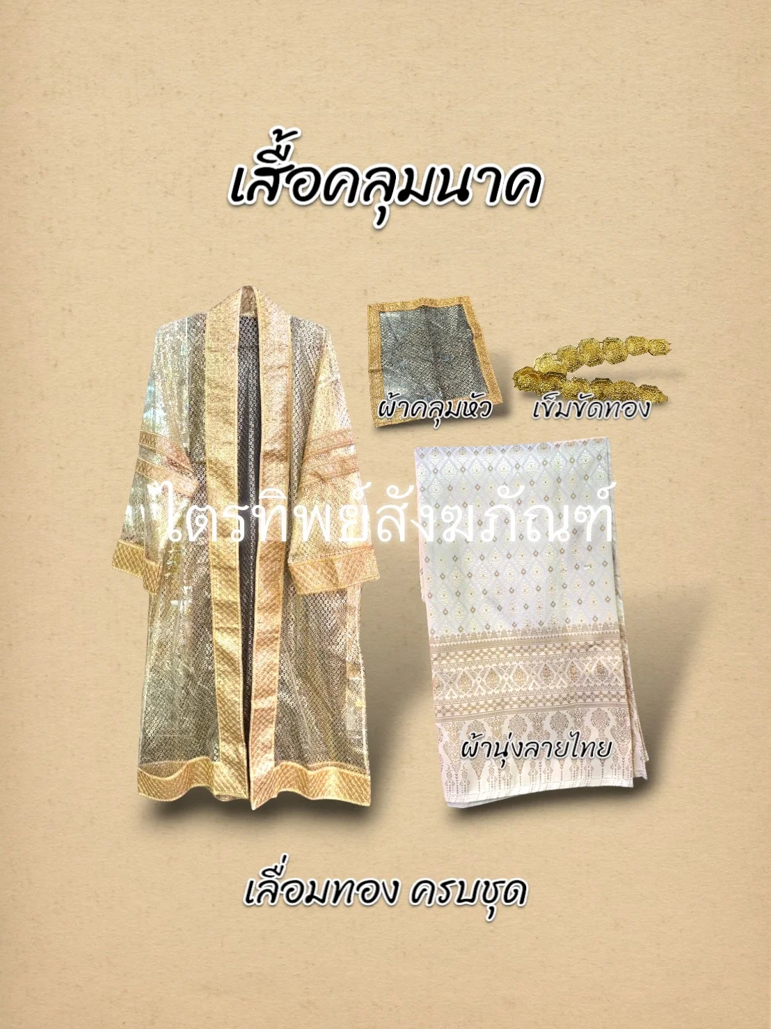 เสื้อคลุมนาคเลื่อมทอง ครบชุด