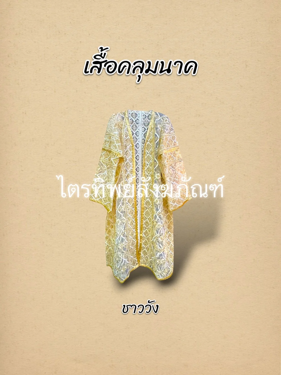เสื้อคลุมนาคชาววัง