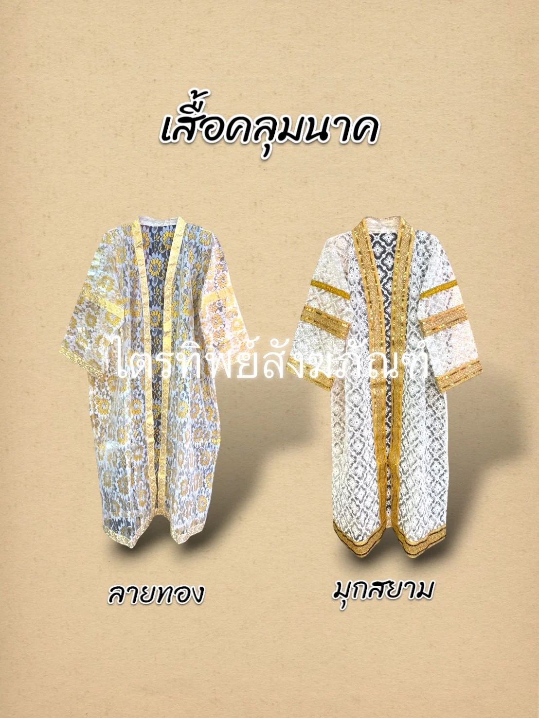 เสื้อคลุมนาคลายทอง/มุกสยาม