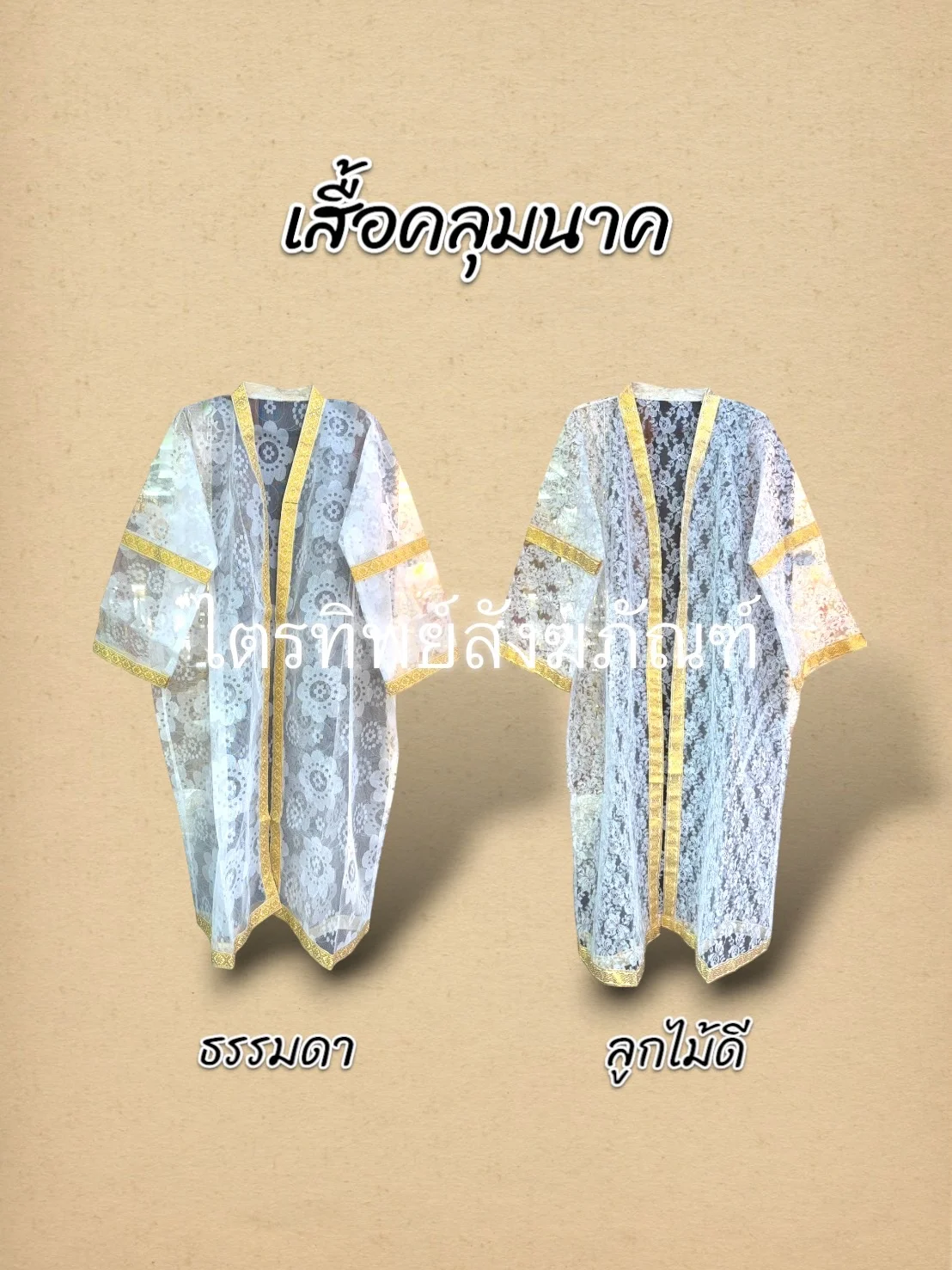 เสื้อคลุมนาคธรรมดา/ลูกไม้ดี