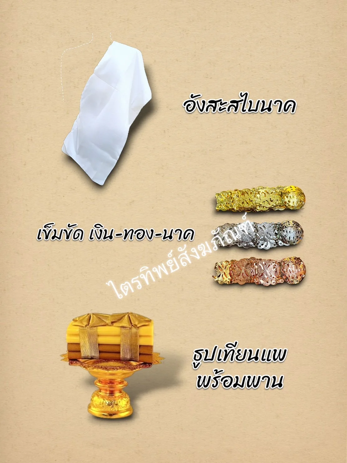 อังสะนาค/เข็มขัด/ธูปเทียนแพ