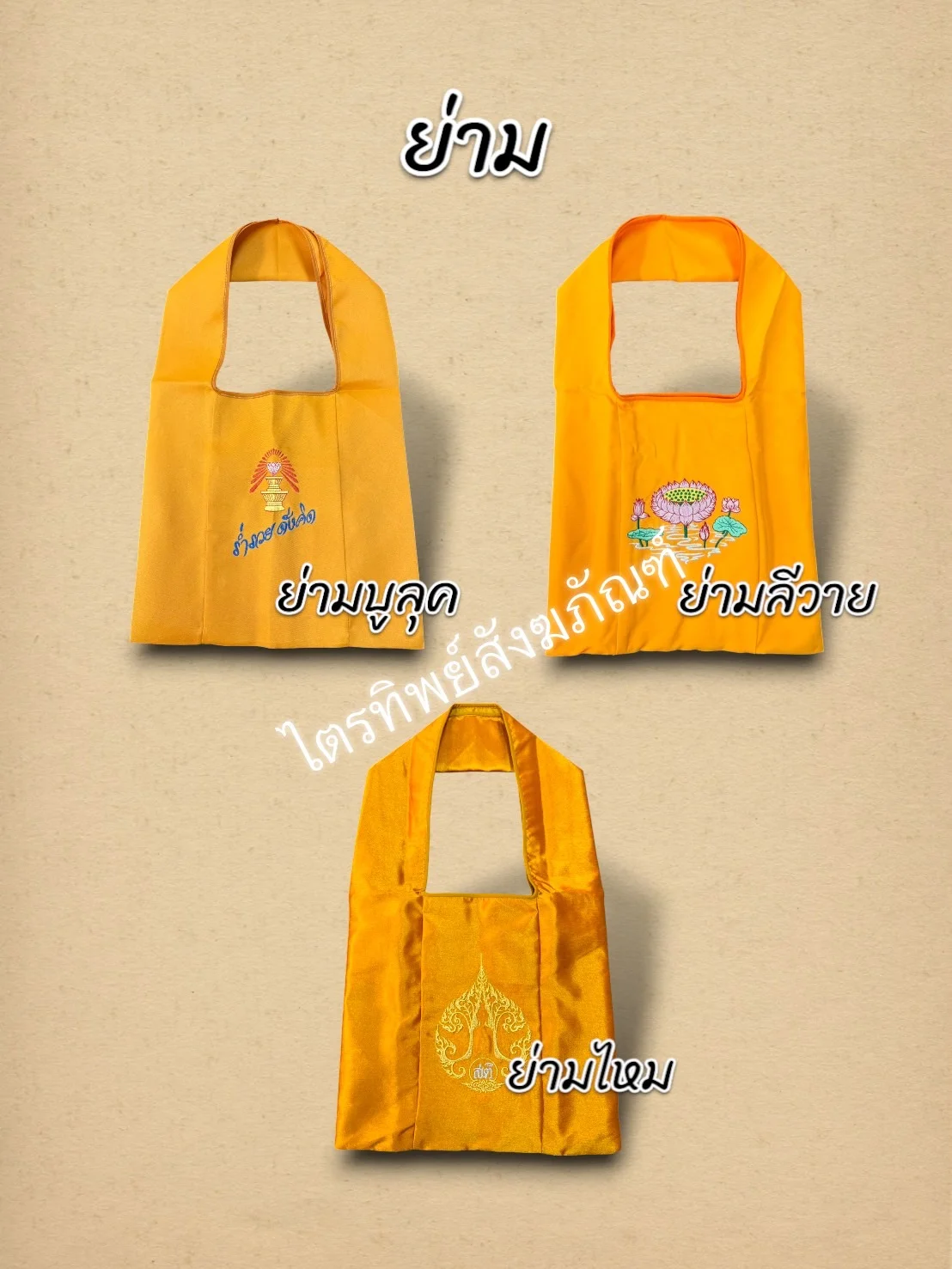 ย่ามสำเร็จรูป