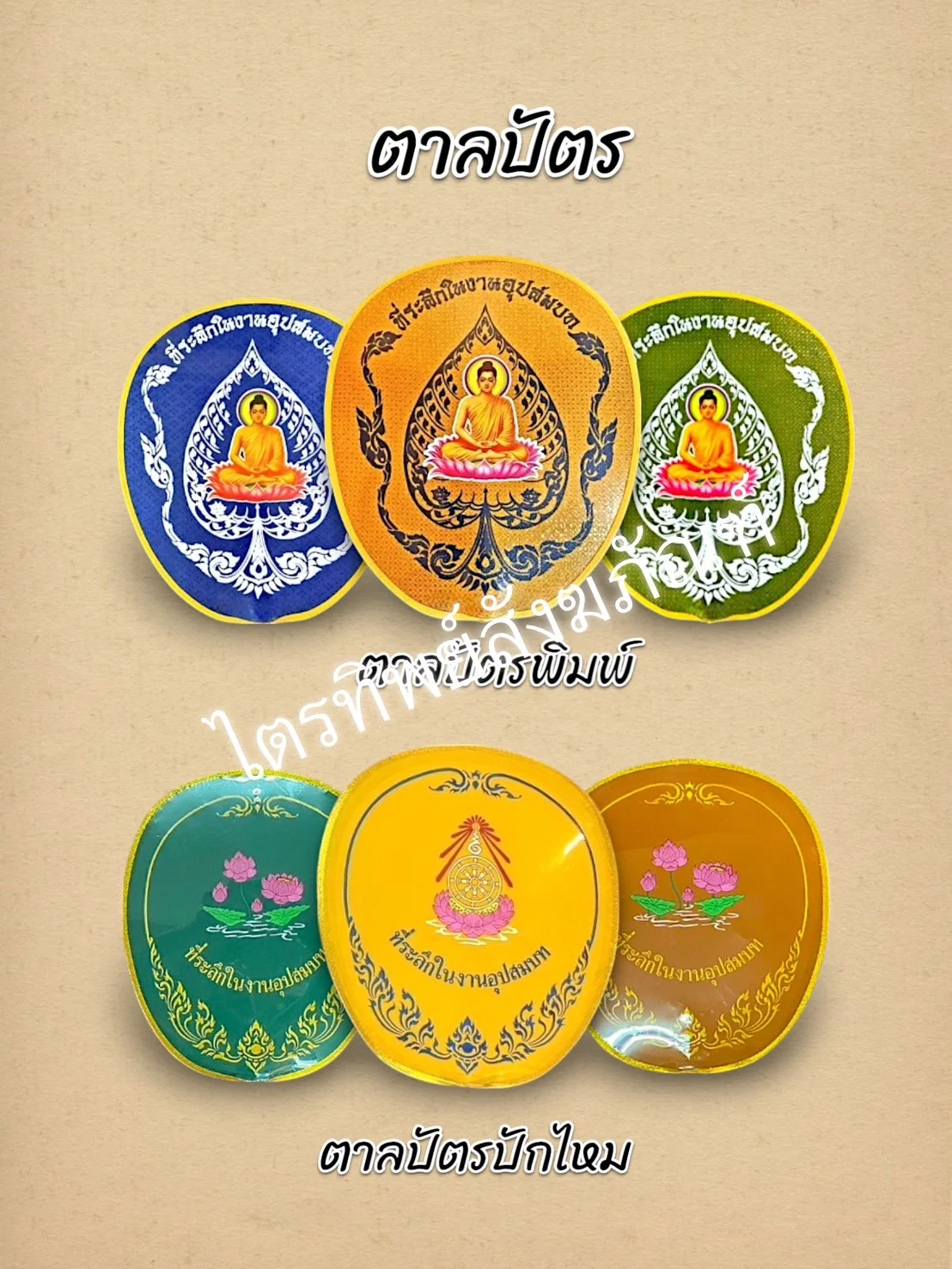ตาลปัตรสำเร็จรูป
