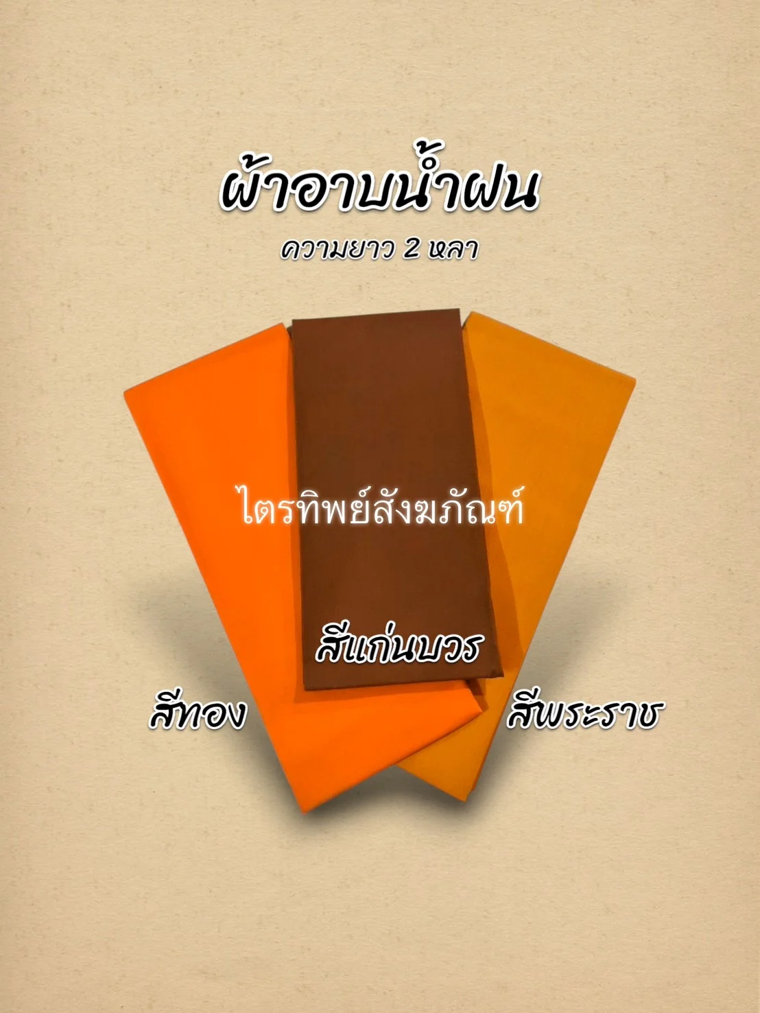 ผ้าอาบน้ำฝน