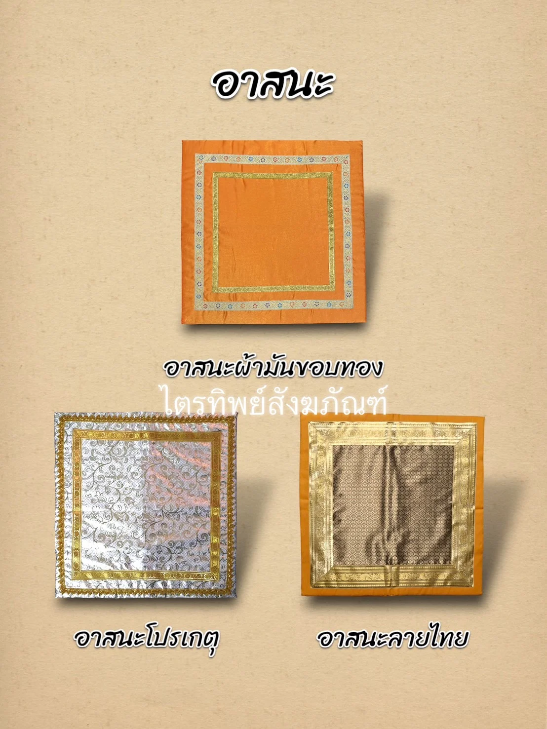 อาสนะผ้าไหม/ผ้าโปรเกตุ/ผ้าลายไทย