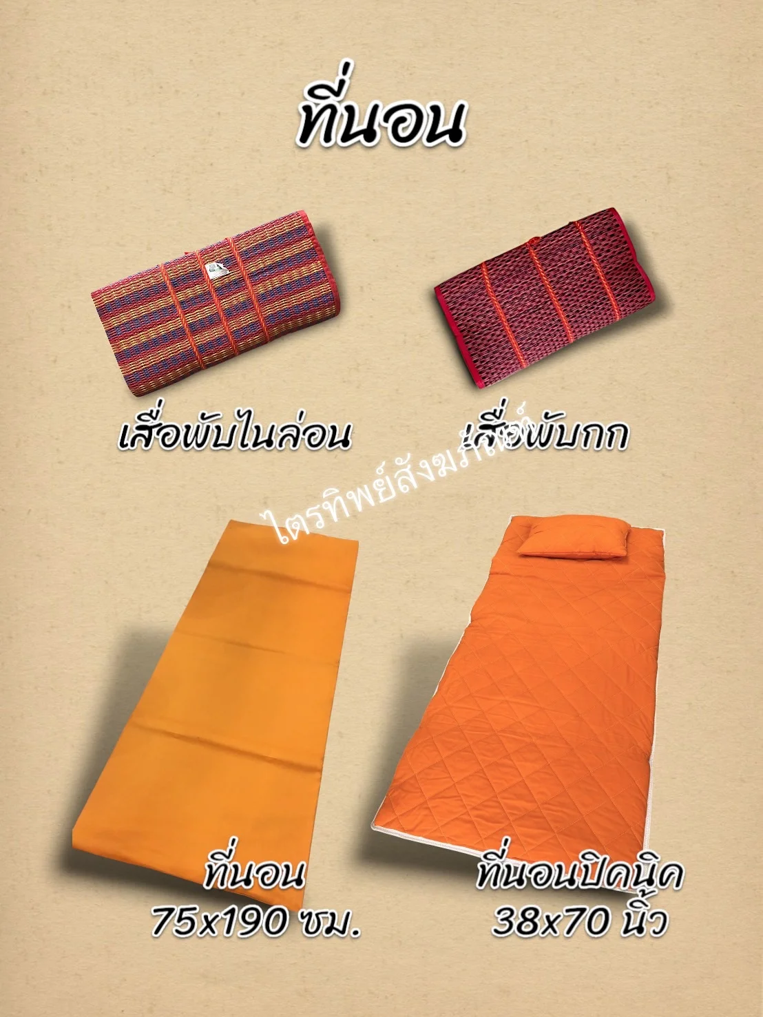 เสื่อ/ที่นอน