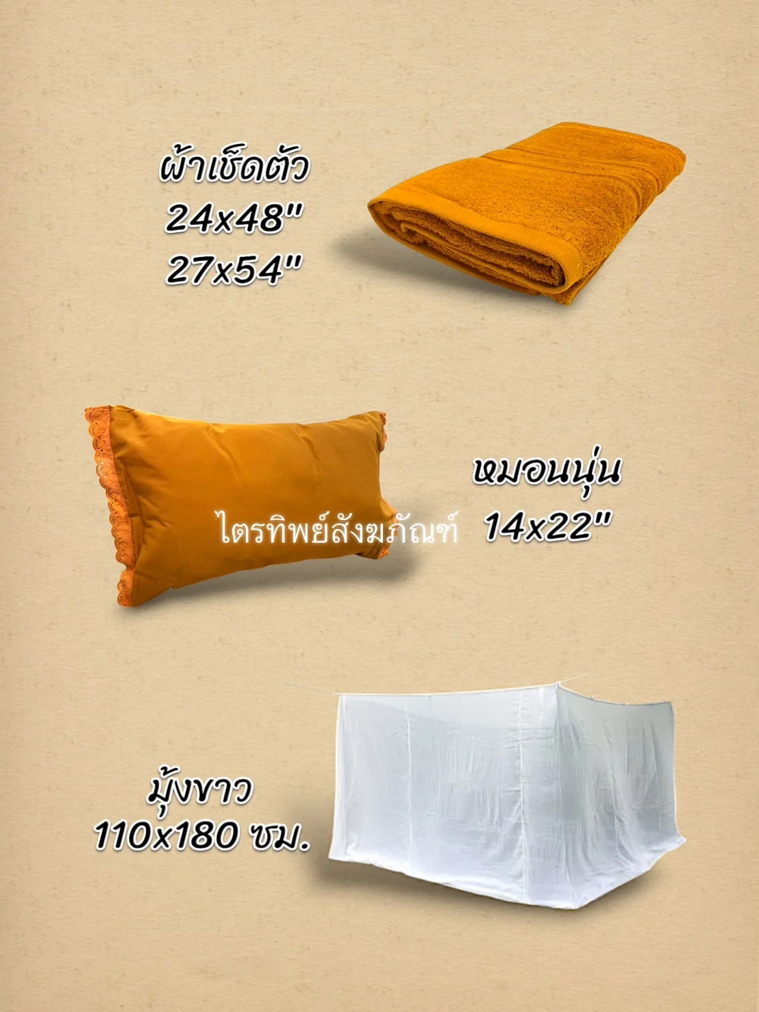 ผ้าเช็ดตัว/หมอน/มุ้ง