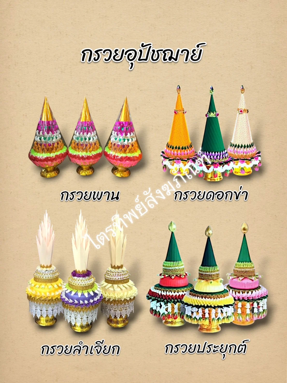 กรวยอุปัชฌาย์