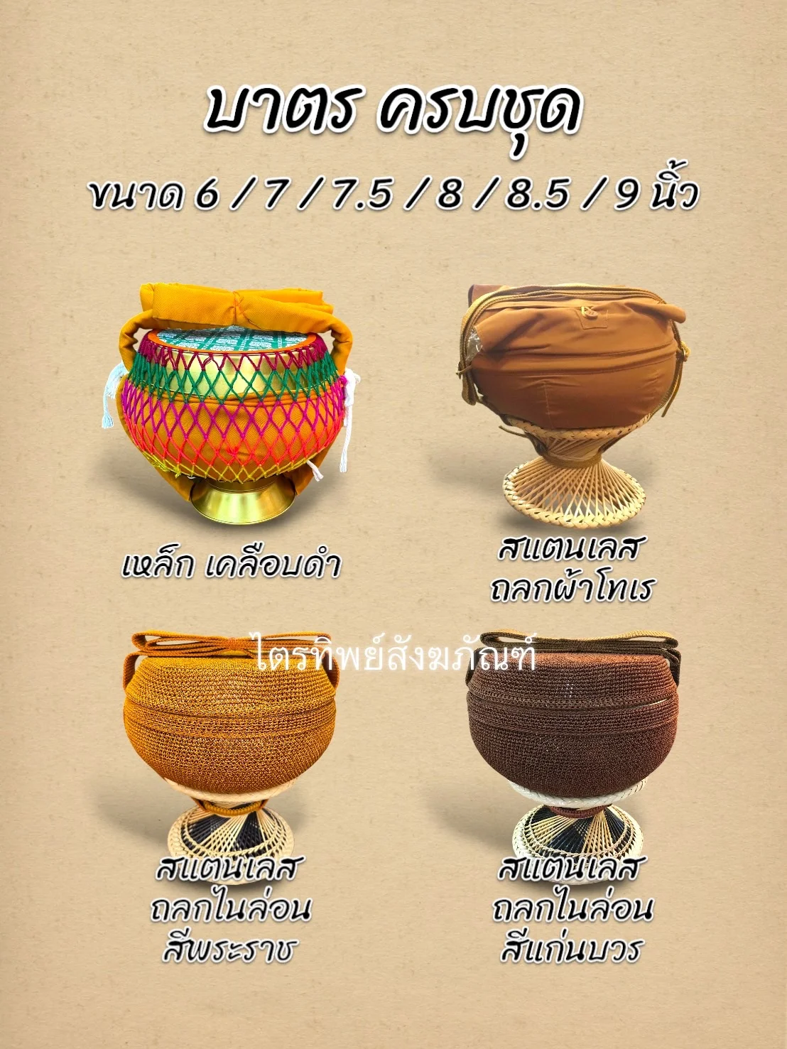 บาตร ครบชุด