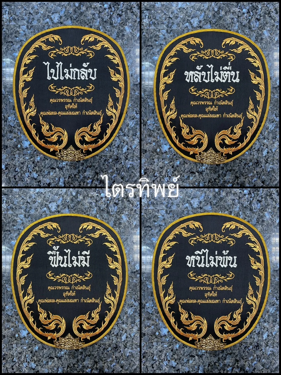 ตาลปัตรผ้าไหม สีดำ รูปไปไม่กลับฯ