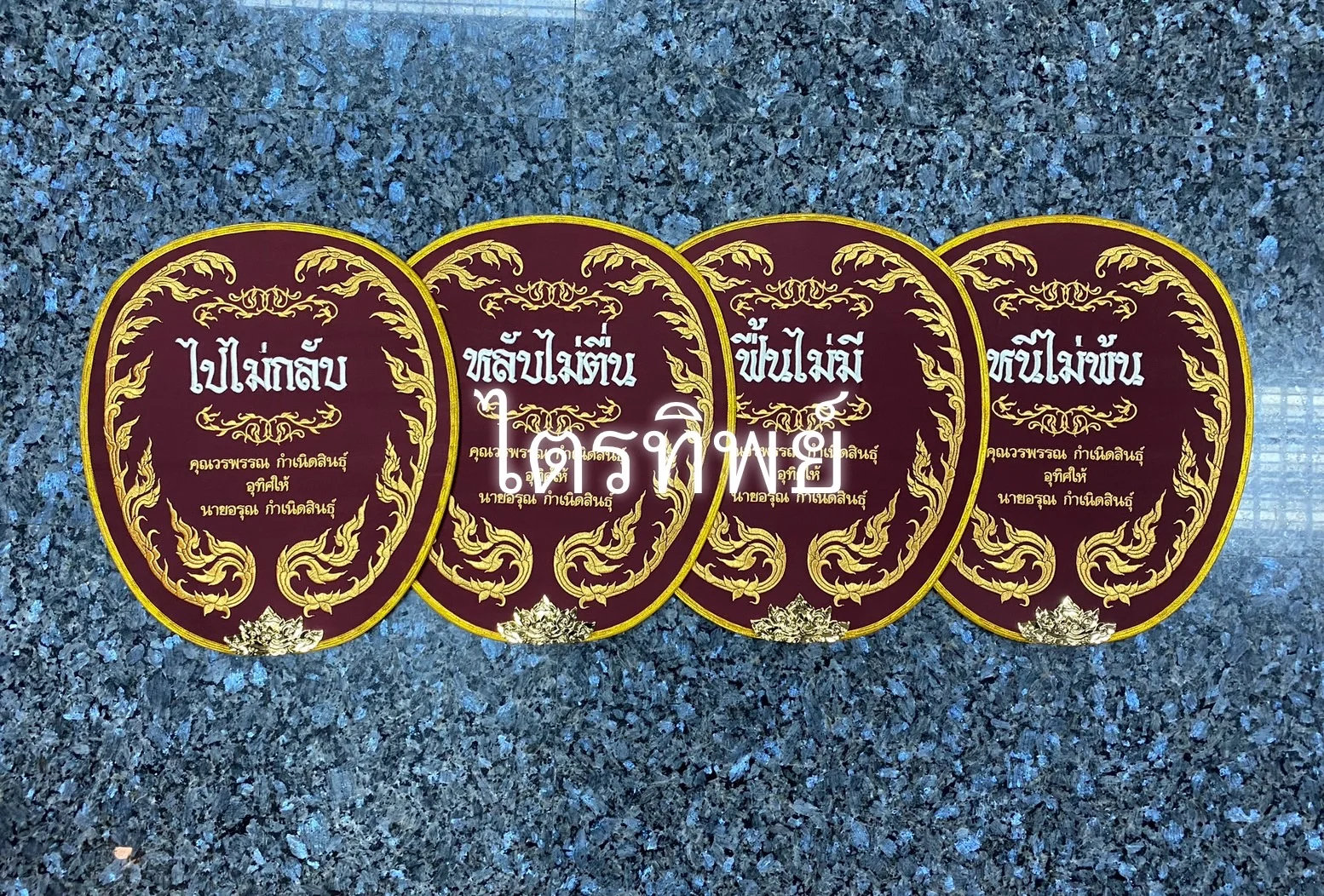 ตาลปัตรผ้าไหม สีเลือดหมู รูปไปไม่กลับฯ