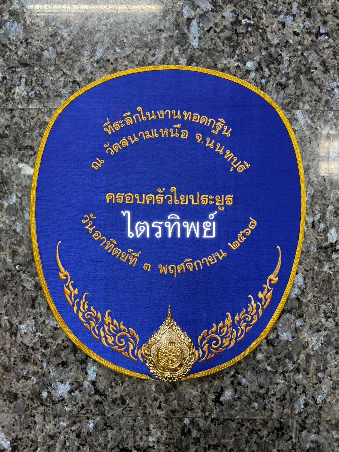 ตาลปัตรผ้าไหม สีน้ำเงิน ปักเฉพาะข้อความ