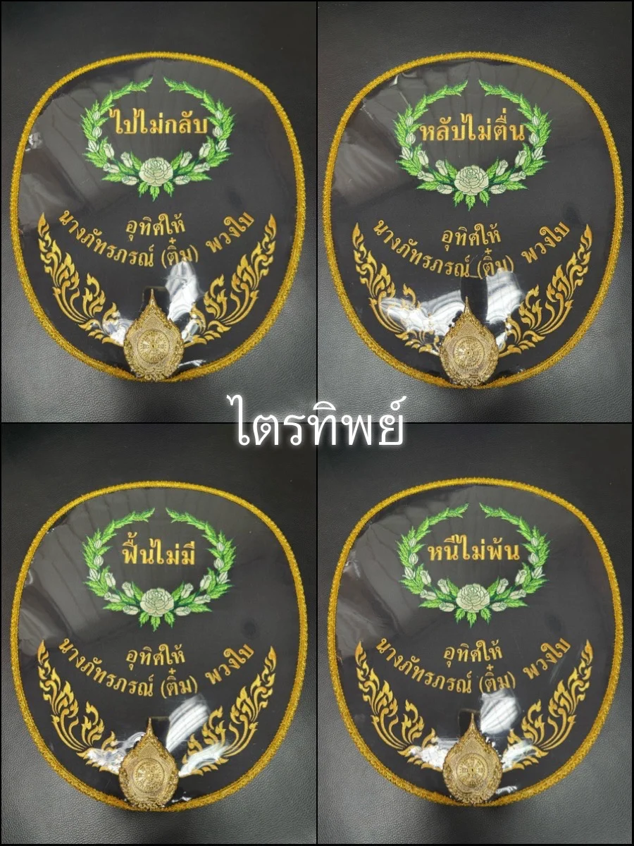 ตาลปัตรผ้าไหม สีดำ รูปไปไม่กลับฯ