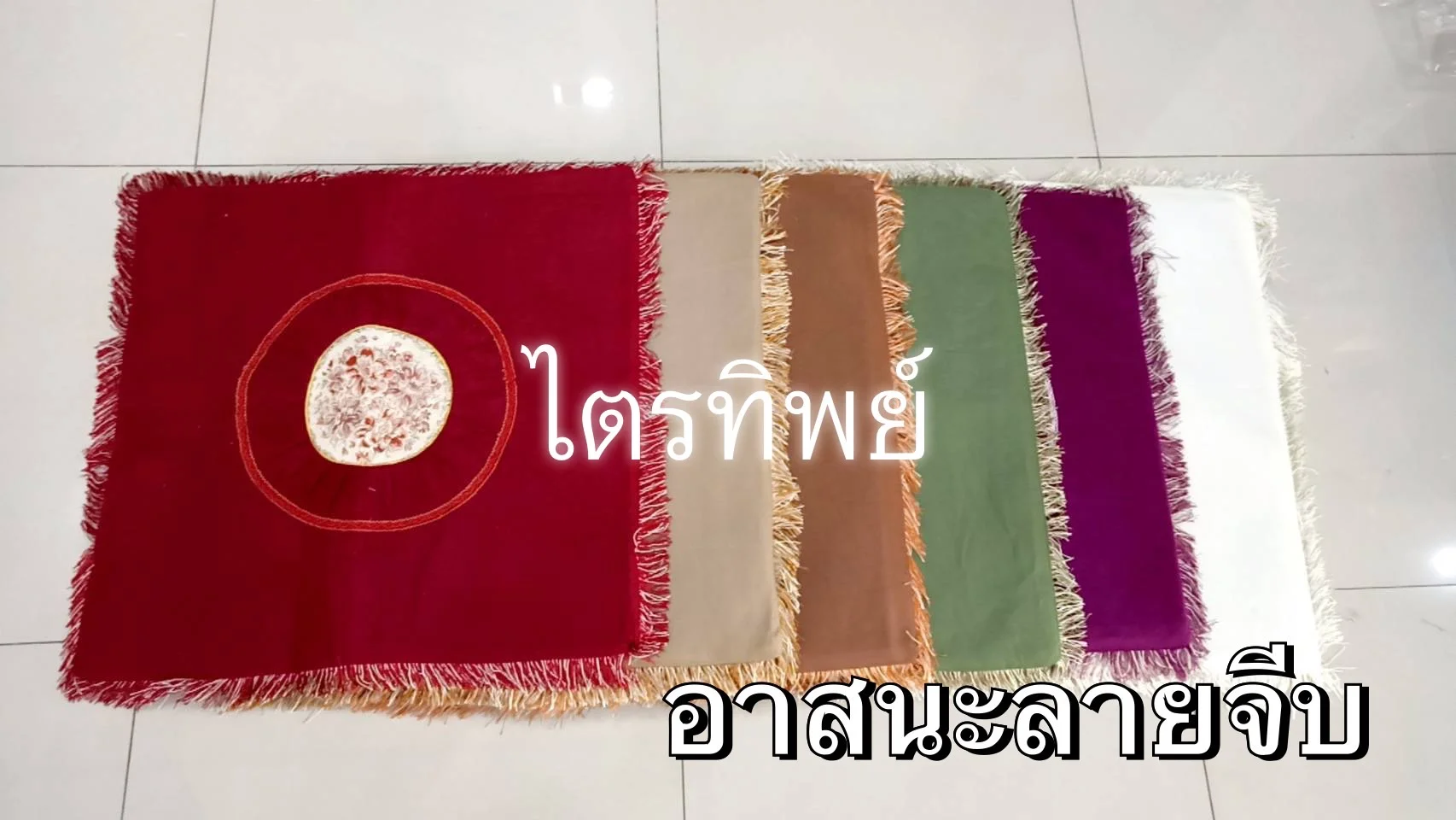 อาสนะลายจีบ ผ้ากำมะหยี่ส์