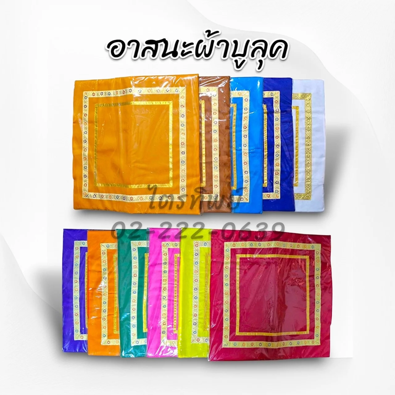 อาสนะผ้าบูลุค