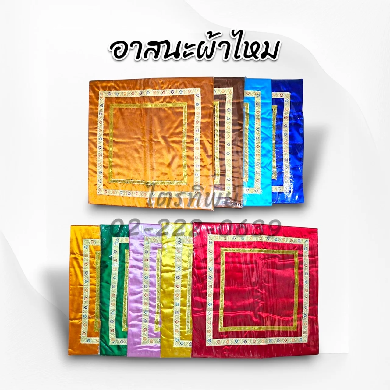 อาสนะผ้าไหม