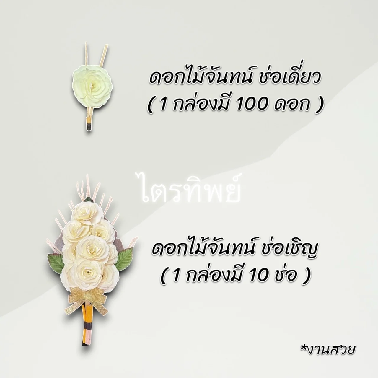ดอกไม้จันทน์ งานสวย