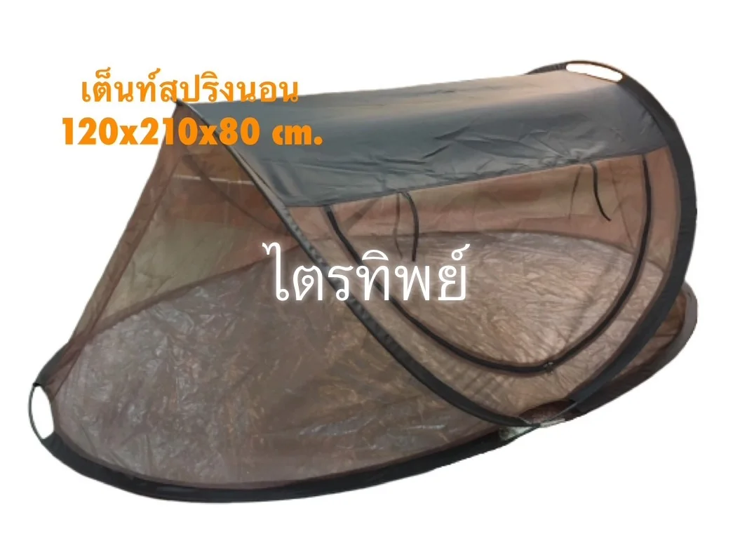 เต็นท์นอนสปริง สีกรักดำ
