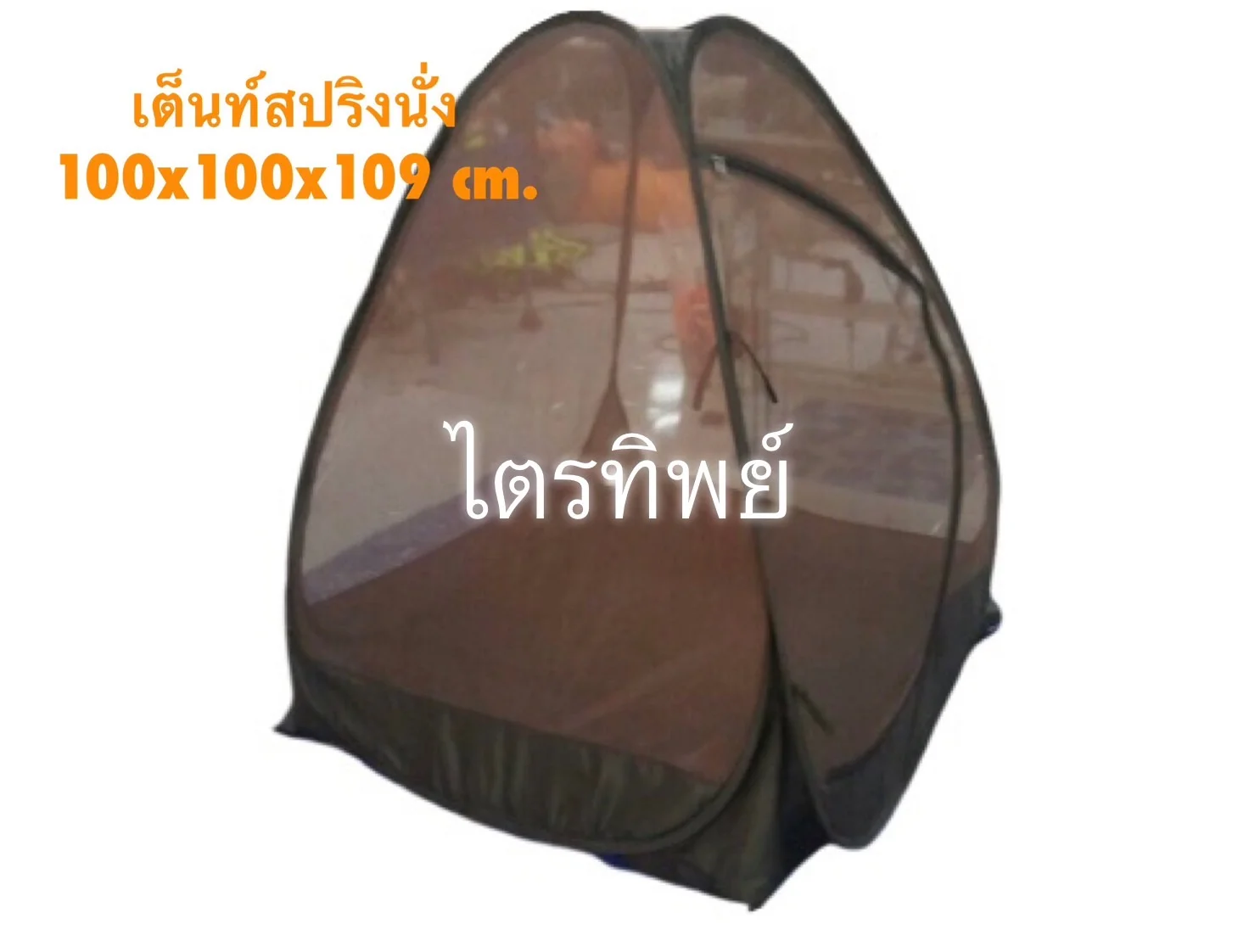เต็นท์นั่งสปริง สีกรักดำ