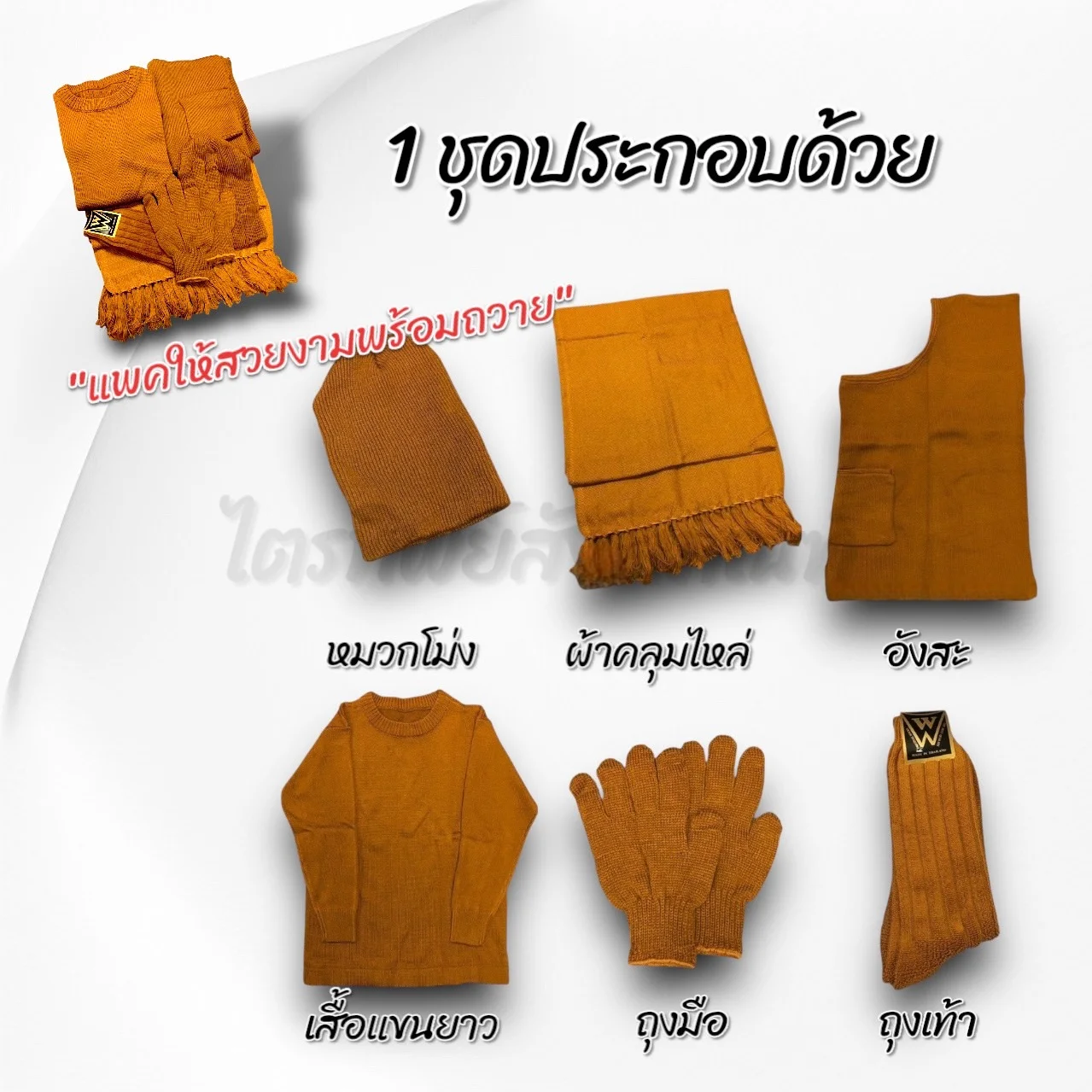 ชุดกันหนาวพระ ครบชุด สีแก่นบวร