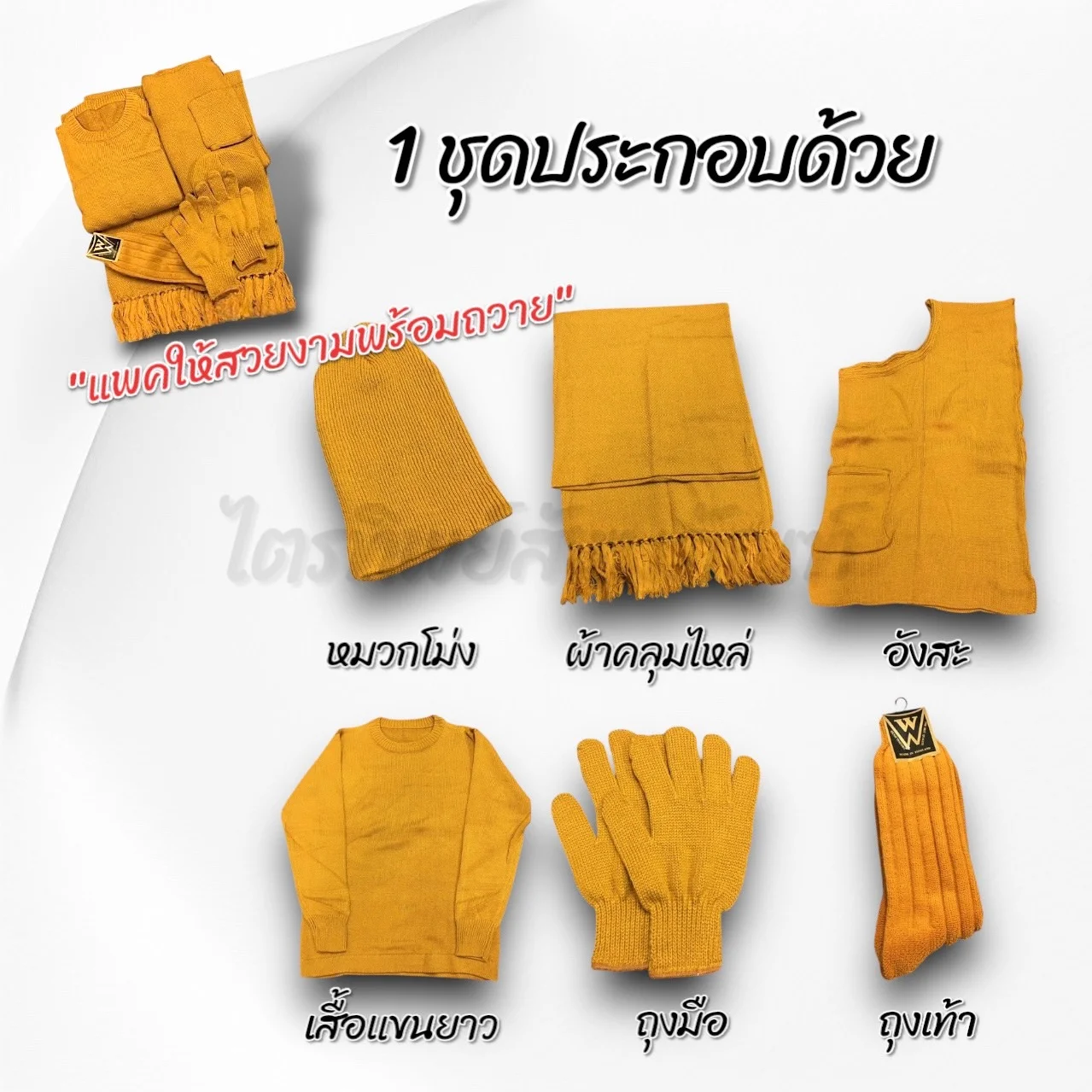 ชุดกันหนาวพระ ครบชุด สีราช