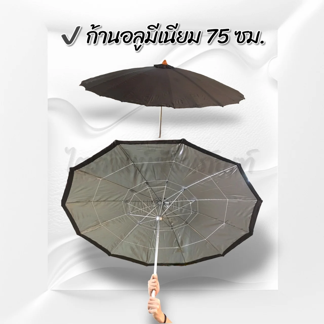 กลดก้านมีเนียม 75 ซม.