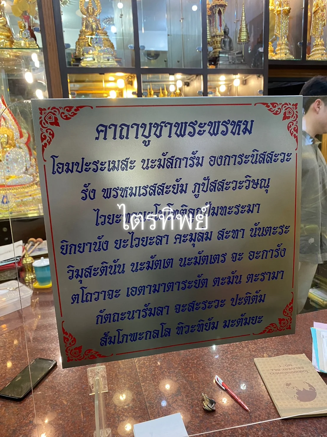 ป้ายบทสวดสแตนเลส พระพรหม