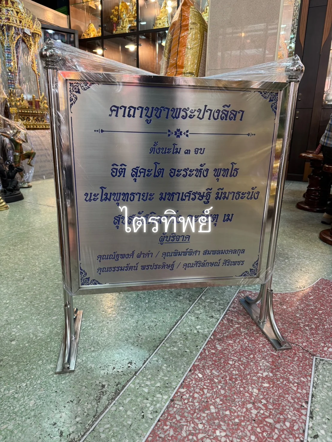 ป้ายบทสวดสแตนเลส พระปางลีลา