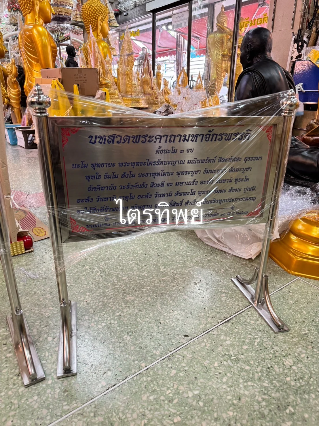 ป้ายบทสวดสแตนเลส พระมหาจักรพรรดิ